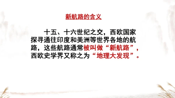 第15课 探寻新航路 课件