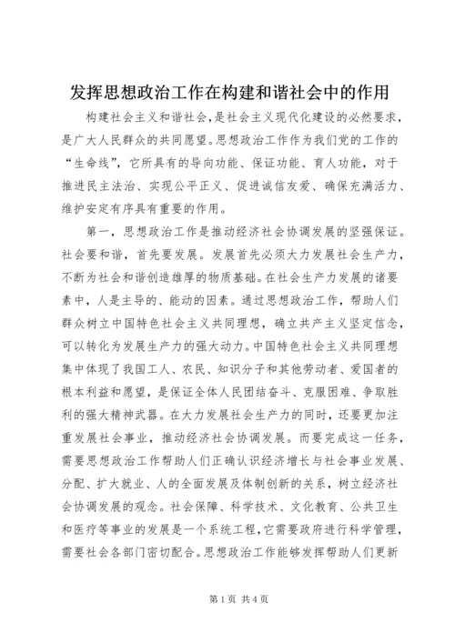 发挥思想政治工作在构建和谐社会中的作用.docx