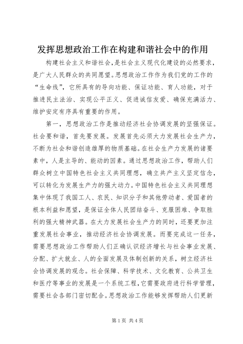 发挥思想政治工作在构建和谐社会中的作用.docx