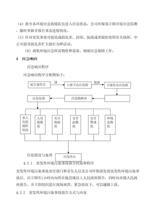 企业环境突发事件应急预案样本