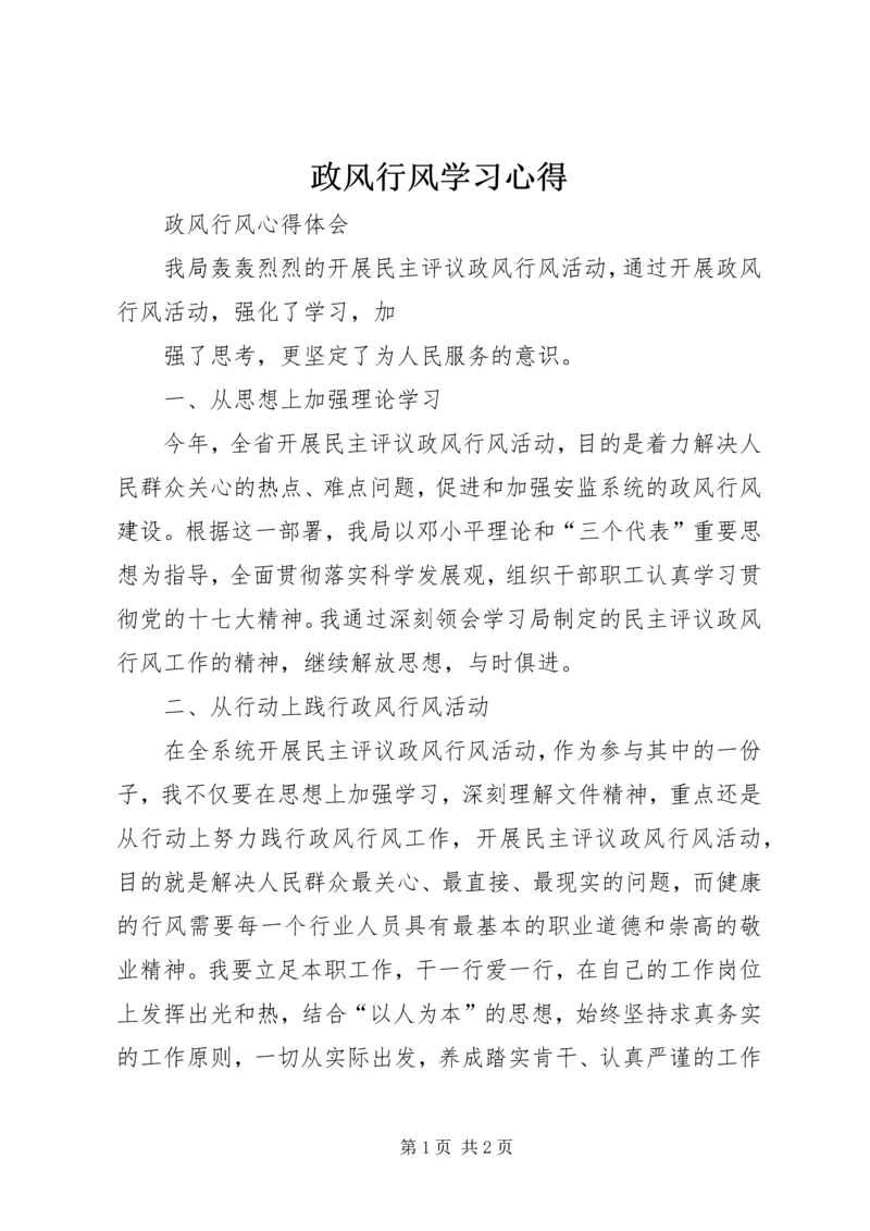 政风行风学习心得.docx