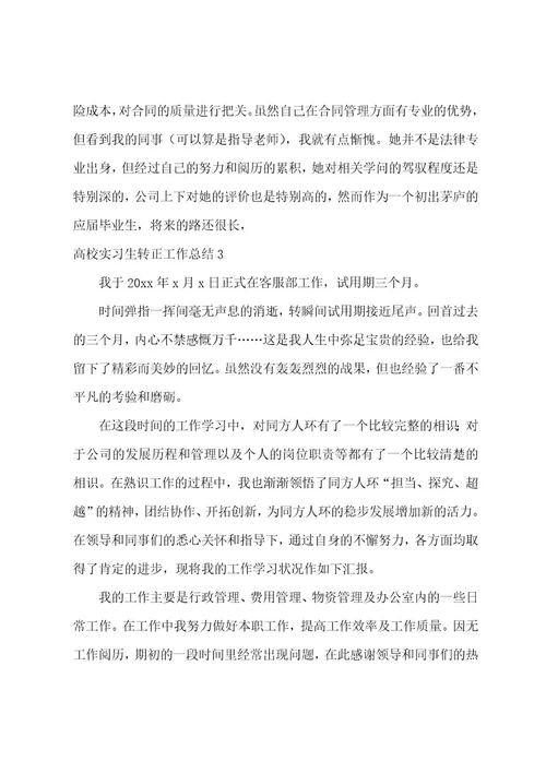 大学实习生转正工作总结