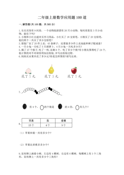 二年级上册数学应用题100道附参考答案【满分必刷】.docx