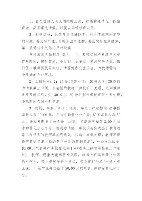 学校教师考勤制度.docx