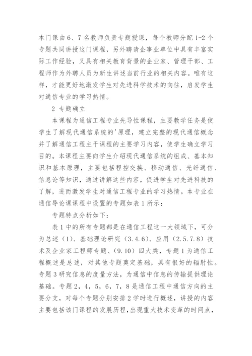 基于专题式教育的通信工程专业课导论课程改革与实践论文.docx