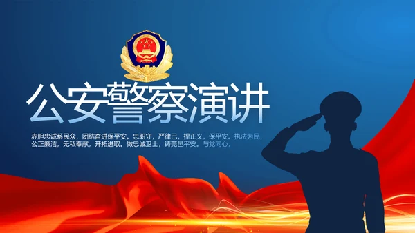 蓝色大气公安警察派出所演讲PPT