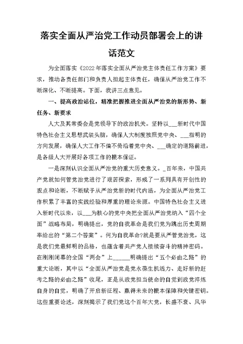 落实全面从严治党工作动员部署会上的讲话范文