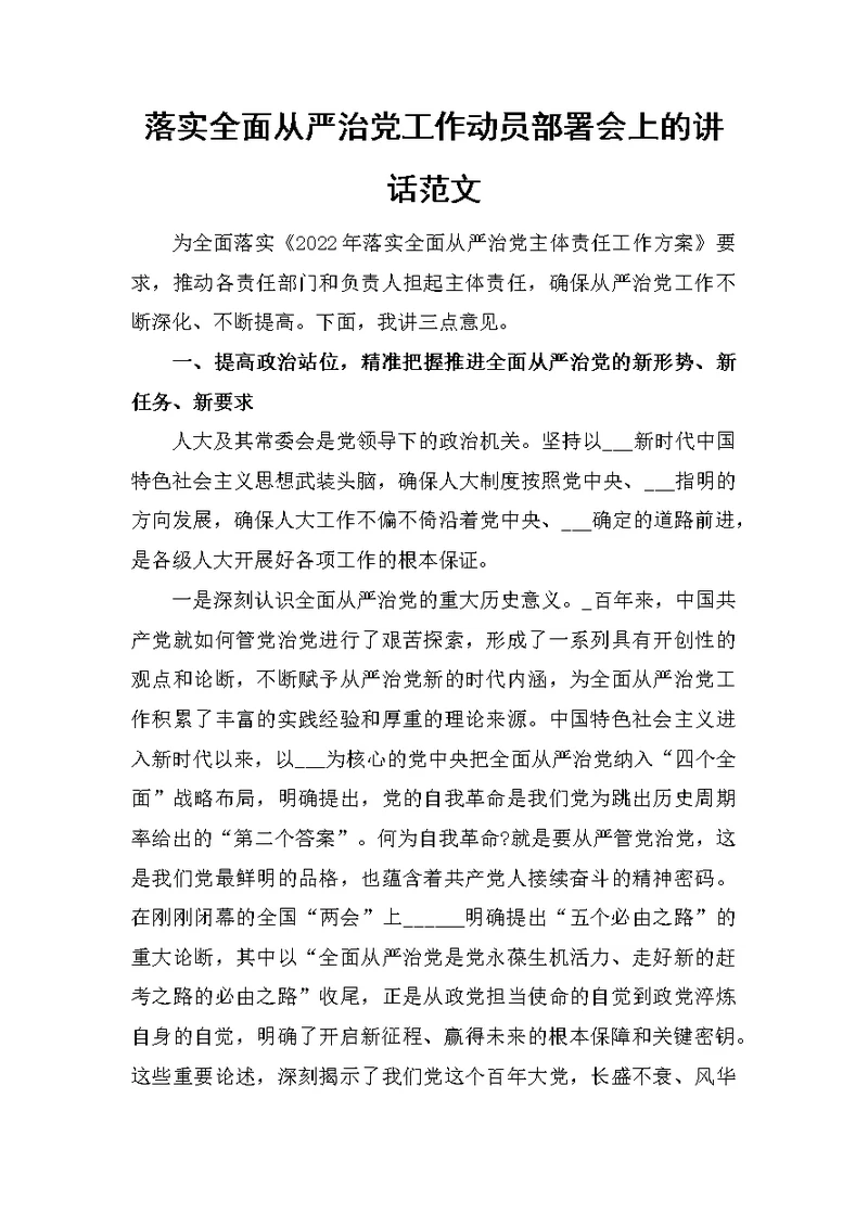 落实全面从严治党工作动员部署会上的讲话范文