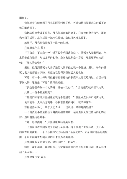 有关月亮想象作文锦集六篇.docx