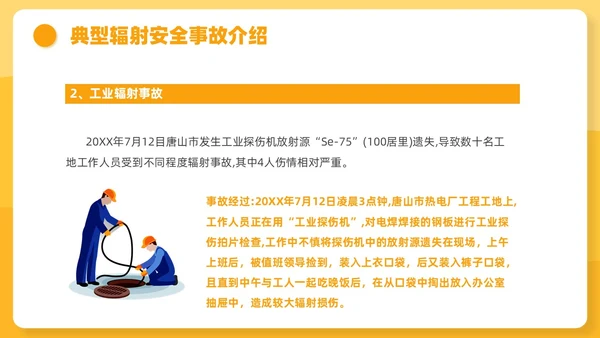 橙色插画风辐射安全培训课件安全教育