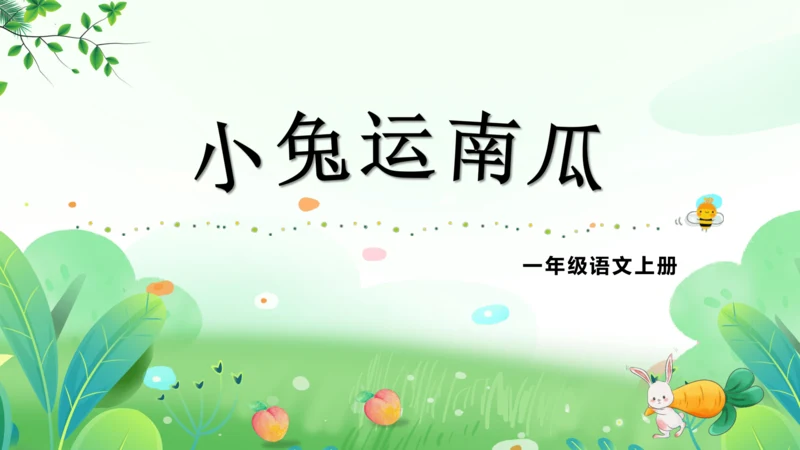 统编版语文一年级上册 课文4 交际《小兔运南瓜》（教学课件）