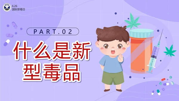 卡通紫色珍爱生命远离毒品主题班会带内容PPT模板