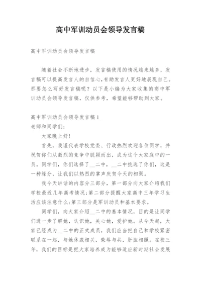 高中军训动员会领导发言稿.docx