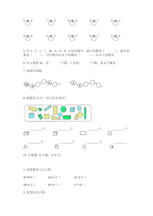 人教版数学一年级上册期末测试卷（黄金题型）word版.docx