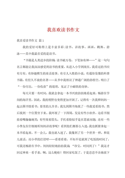 我喜欢读书作文