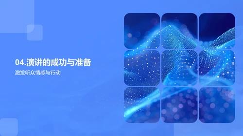 商务演讲技巧