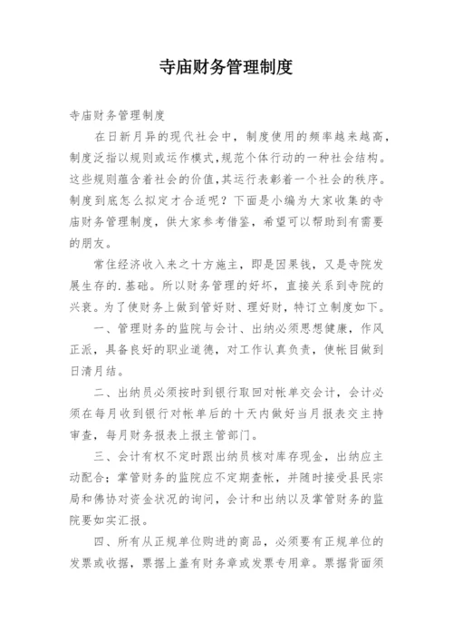 寺庙财务管理制度.docx