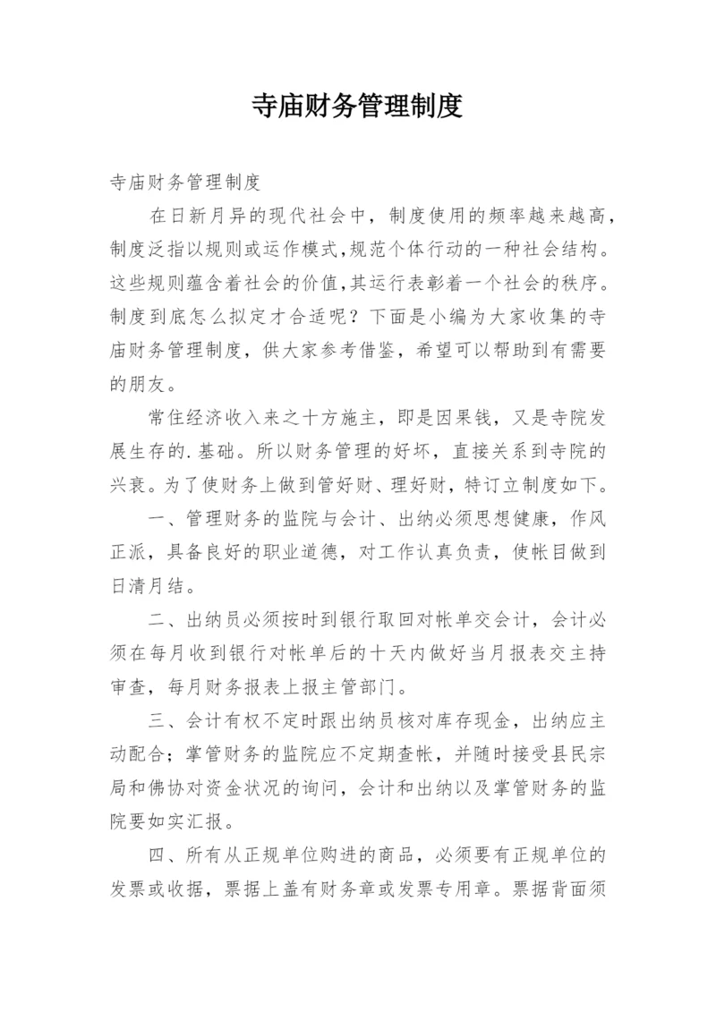 寺庙财务管理制度.docx