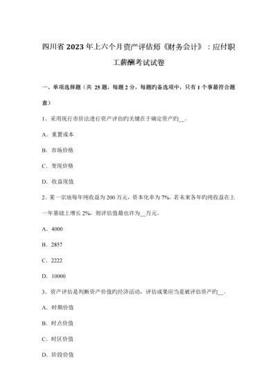 2023年四川省上半年资产评估师财务会计应付职工薪酬考试试卷.docx