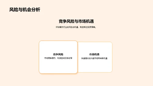 投资视角下的餐饮竞争力分析