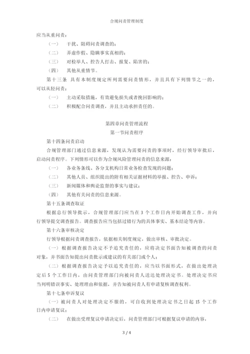 合规问责管理制度.docx
