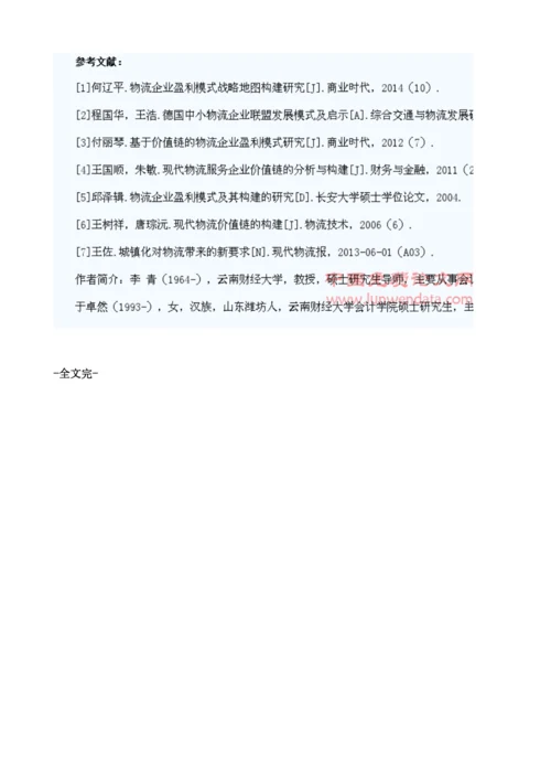 物流企业的价值链运用的分析1.docx