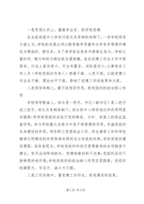 学校党建工作存在的问题与对策 (4).docx