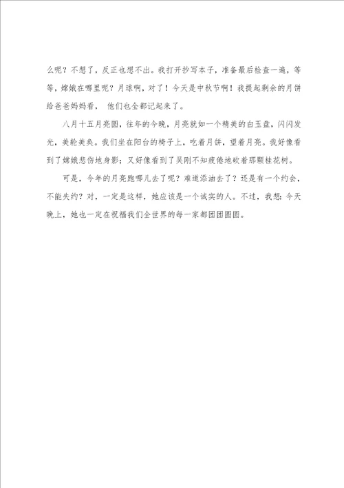 精选中秋的月亮作文6篇