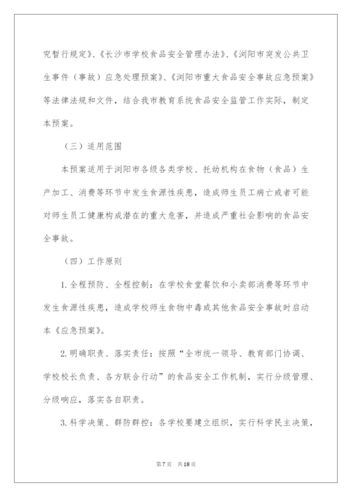 2022最新食品安全应急预案范文.docx
