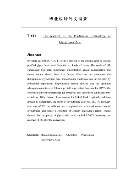 甘草酸的纯化标准工艺专题研究分析.docx