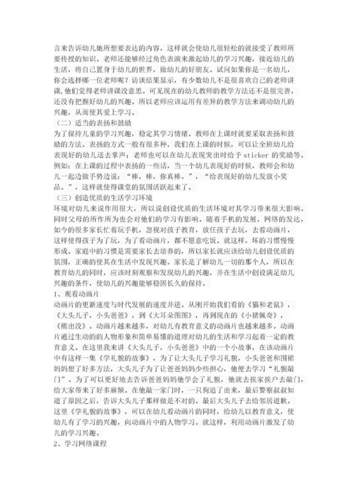 幼儿学习兴趣培养的途径与方法探.docx