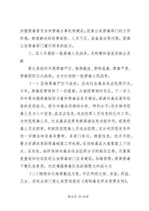 5全市禁毒工作会议讲话稿.docx