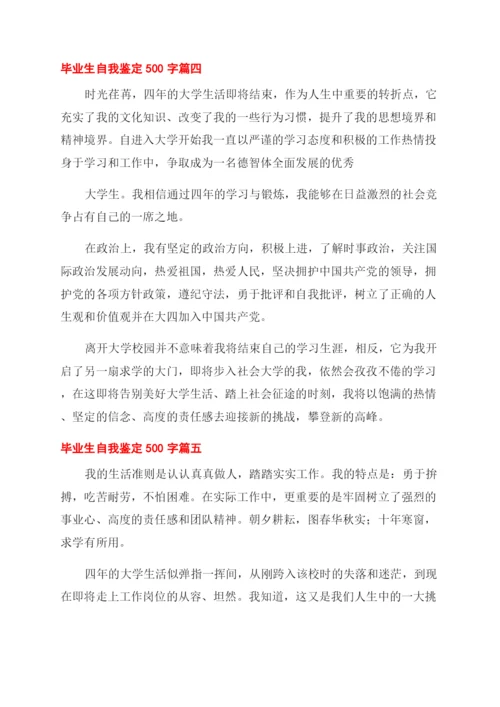 毕业生自我鉴定范文500字集合.docx
