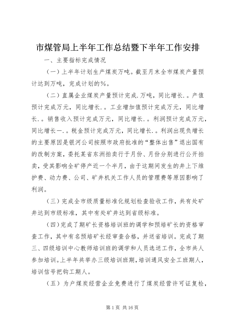 市煤管局上半年工作总结暨下半年工作安排 (2).docx