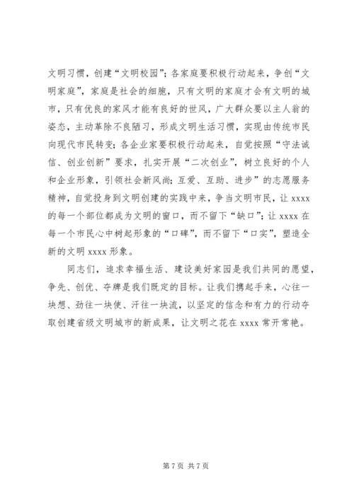 创建省级文明县城动员大会讲话.docx