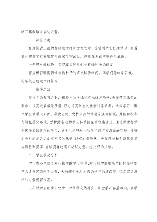 七年级生物教学计划汇编15篇