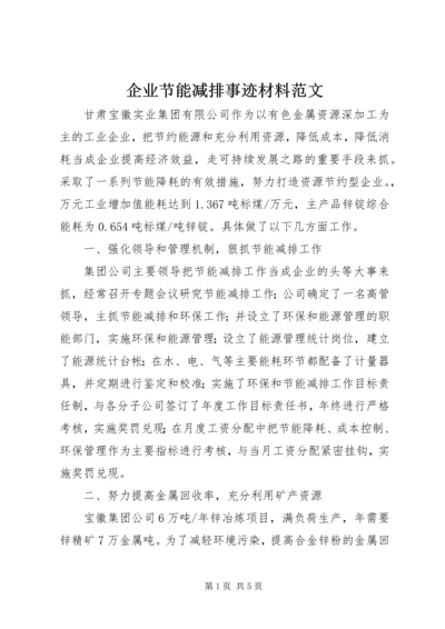 企业节能减排事迹材料范文 (2).docx