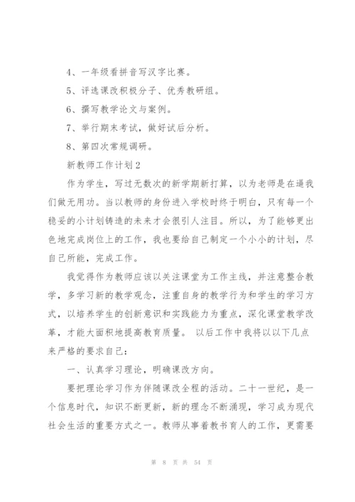 新教师工作计划(合集15篇).docx