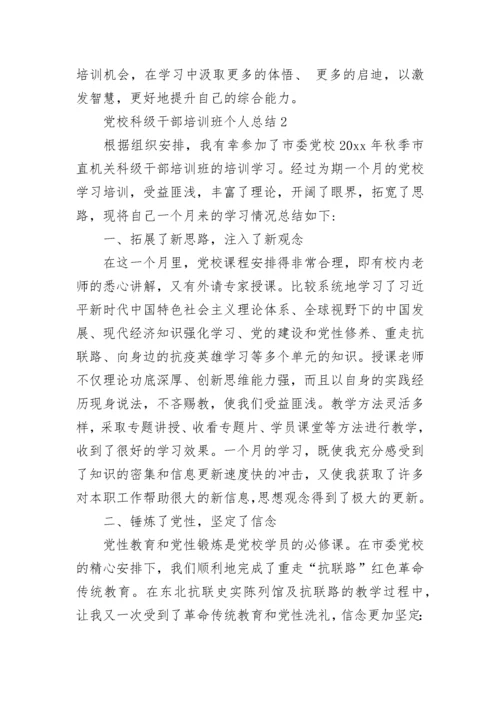 党校科级干部培训班个人总结范文精选5篇.docx