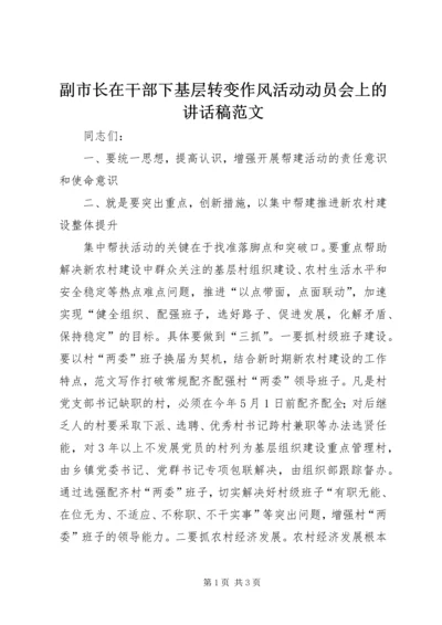 副市长在干部下基层转变作风活动动员会上的讲话稿范文.docx