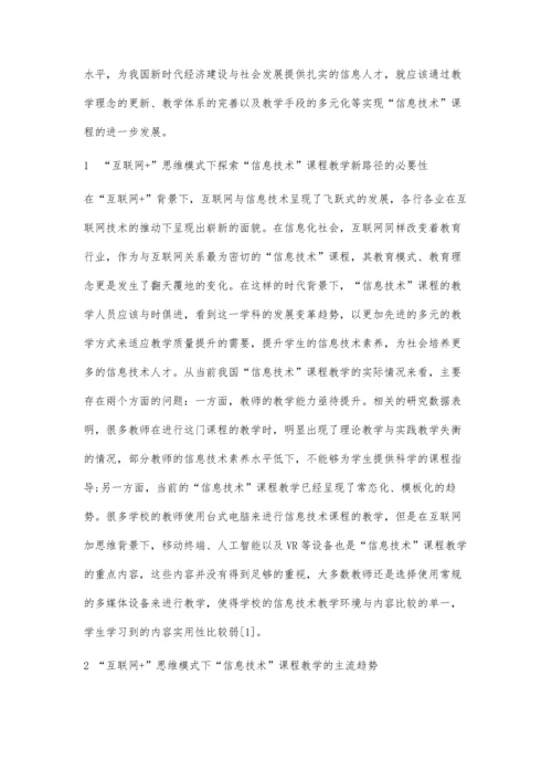 互联网+思维模式下信息技术课程的教学探索.docx