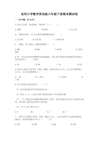 实用小学数学青岛版六年级下册期末测试卷附答案【轻巧夺冠】.docx