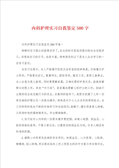 内科护理实习自我鉴定500字