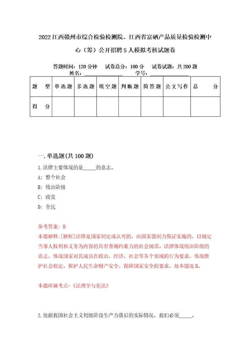 2022江西赣州市综合检验检测院、江西省富硒产品质量检验检测中心筹公开招聘5人模拟考核试题卷0