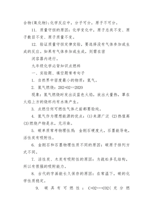 九年级化学最全必背知识点.docx