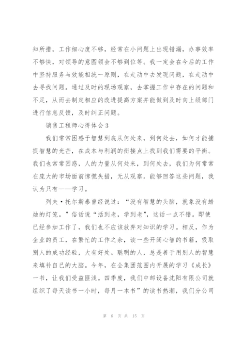 销售工程师心得体会.docx