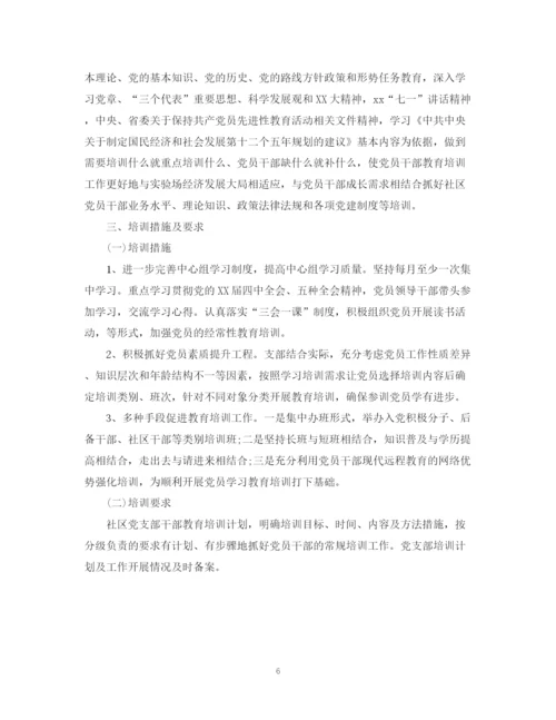 精编之党员学习培训计划范文.docx