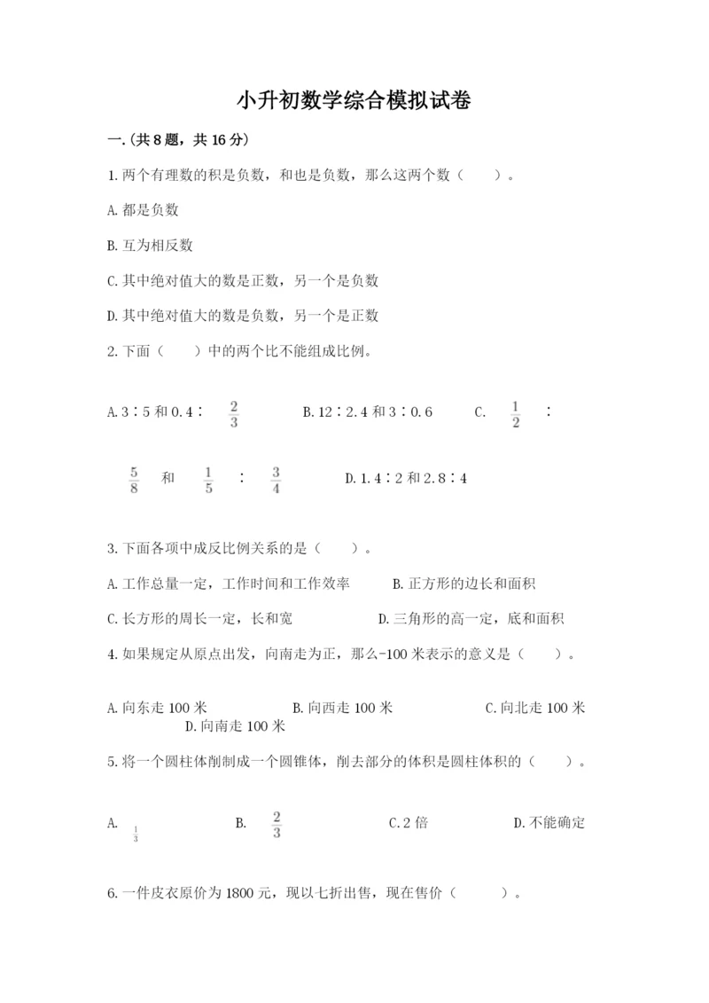 小升初数学综合模拟试卷及答案（全国通用）.docx