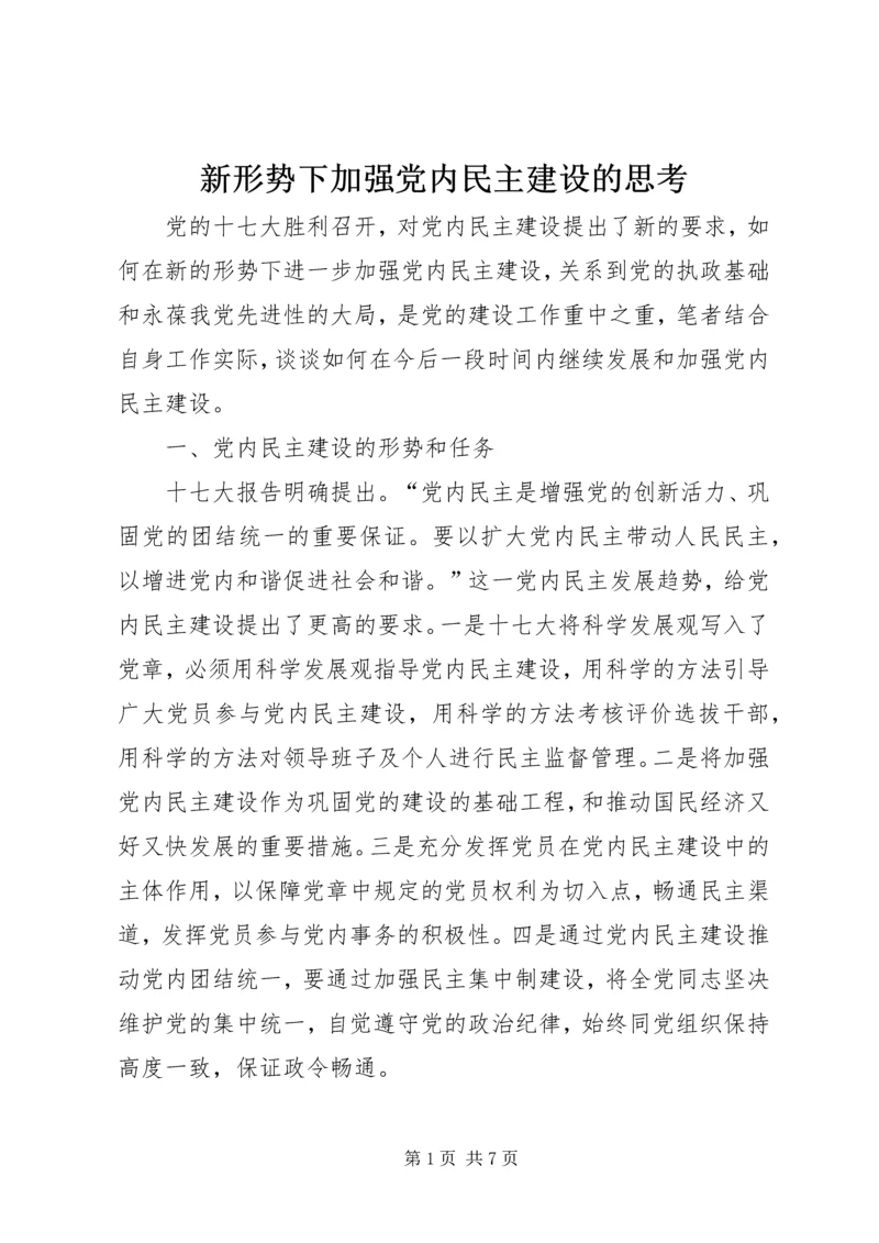 新形势下加强党内民主建设的思考 (2).docx