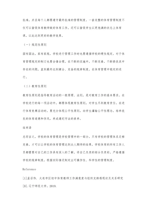 初中体育教学与管理策略.docx